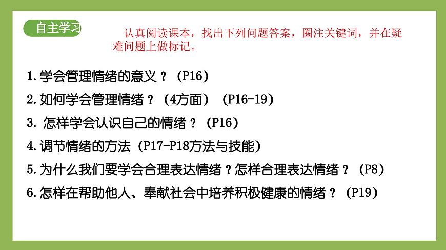 2.2《學會管理情緒》2025年春新版教材七年級下冊道德與法治課件第4頁