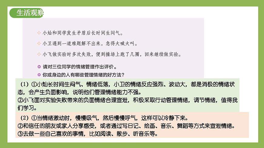 2.2《學會管理情緒》2025年春新版教材七年級下冊道德與法治課件第5頁