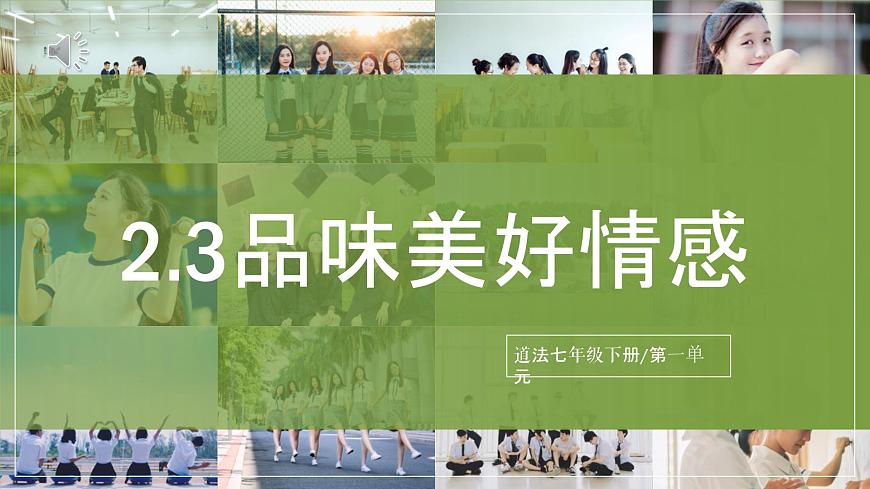 2.3《品味美好情感》2025年春新版教材七年級(jí)下冊(cè)道德與法治課件第1頁(yè)