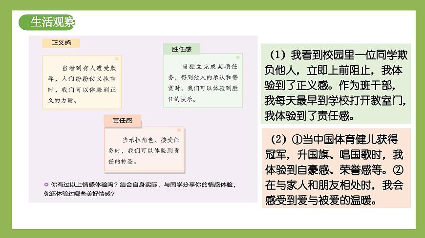 2.3《品味美好情感》2025年春新版教材七年級(jí)下冊(cè)道德與法治課件第5頁(yè)