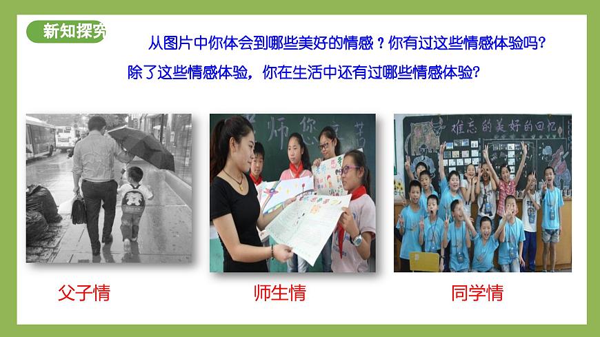 2.3《品味美好情感》2025年春新版教材七年級(jí)下冊(cè)道德與法治課件第7頁(yè)