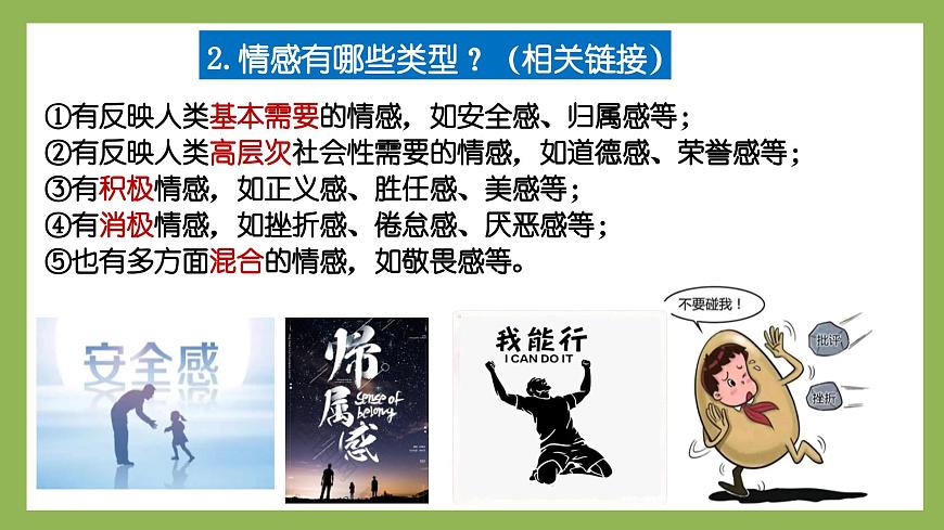 2.3《品味美好情感》2025年春新版教材七年級(jí)下冊(cè)道德與法治課件第8頁(yè)