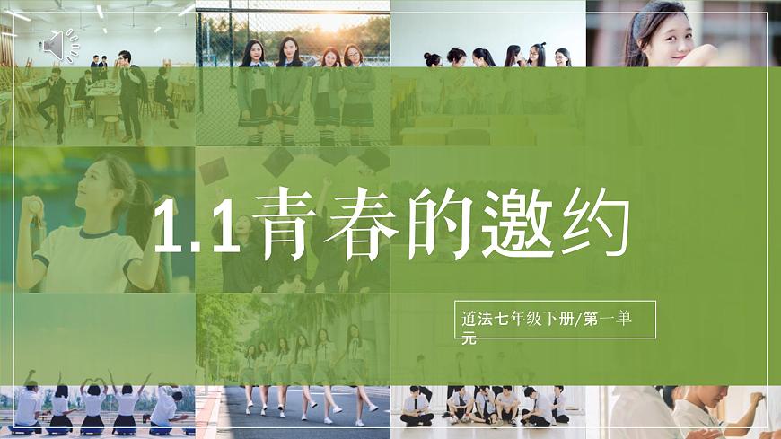 1.1《青春的邀約》2025年春新版教材七年級下冊道德與法治課件第1頁