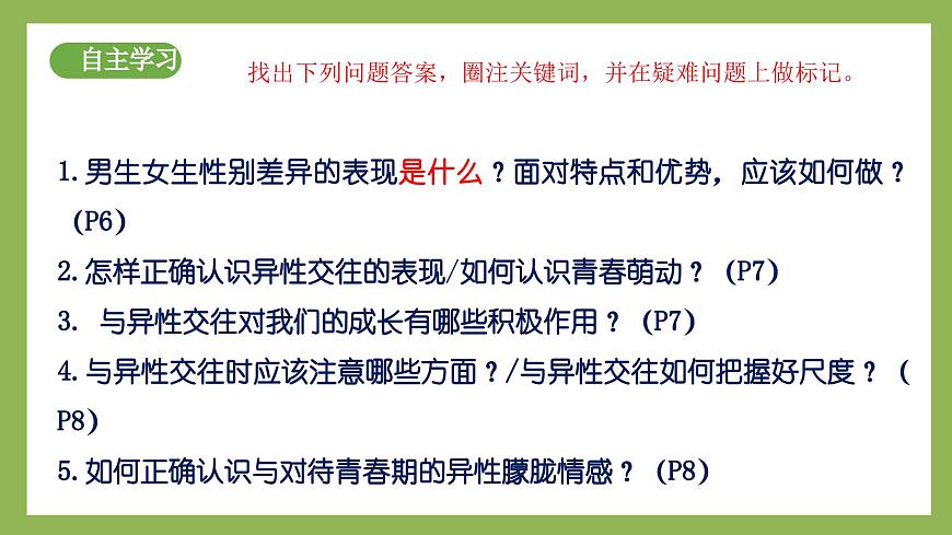 1.2《男生女生》2025年春新版教材七年級(jí)下冊(cè)道德與法治課件第4頁