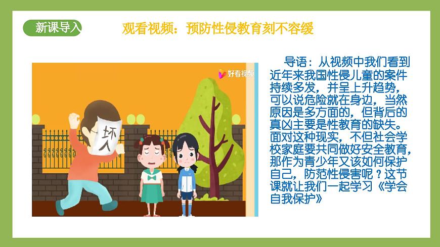 1.3《學(xué)會(huì)自我保護(hù)》2025年春新版教材七年級(jí)下冊(cè)道德與法治課件第3頁(yè)