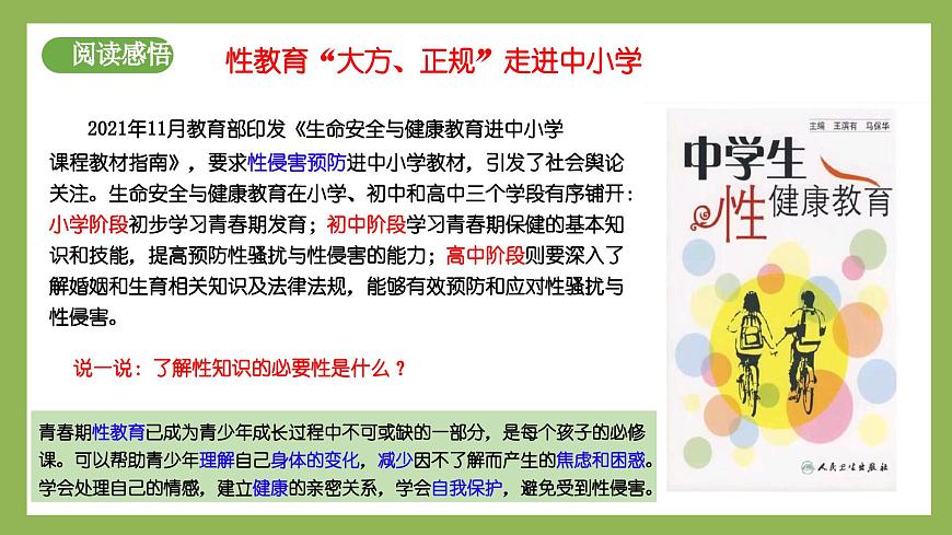1.3《學(xué)會(huì)自我保護(hù)》2025年春新版教材七年級(jí)下冊(cè)道德與法治課件第5頁(yè)