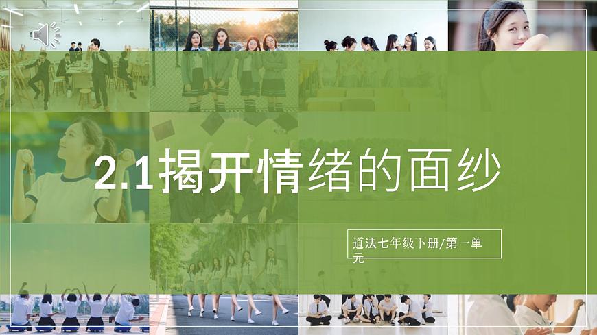 2.1《揭開情緒的面紗》2025年春新版教材七年級下冊道德與法治課件第1頁