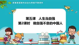 统编版（2024）七年级道法下册课件 5.2 做自强不息的中国人  课件