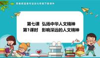 人教版(2024)七年级下册(2024)影响深远的人文精神教课ppt课件