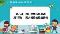 初中政治 (道德与法治)人教版（2024）七年级下册（2024）薪火相传的传统美德多媒体教学ppt课件