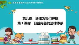 统编版（2024）七年级道法下册课件 9.1日益完善的法律体系（课件）