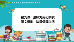 统编版（2024）七年级道法下册课件 9.2法律保障生活（课件）