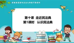 统编版（2024）七年级道法下册课件 10.1认识民法典(课件）-2024-2025学年初中道德与法治七年级下册新教材