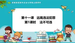 统编版（2024）七年级道法下册课件 11.1法不可违（课件）