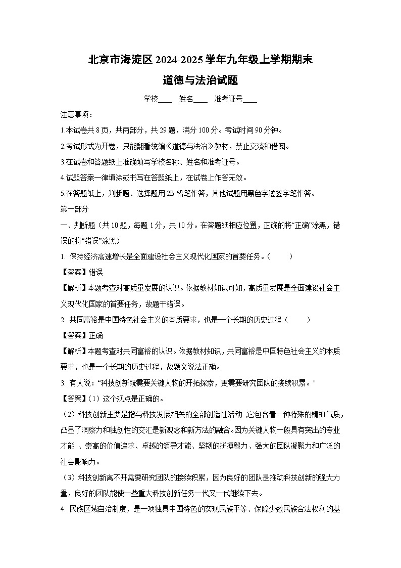 北京市海淀区2024-2025学年九年级(上)期末道德与法治试卷(解析版)第1页