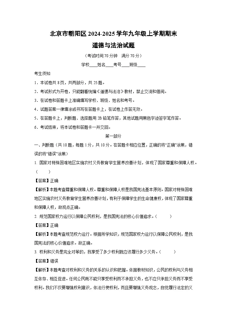 北京市朝阳区2024-2025学年九年级(上)期末道德与法治试卷(解析版)第1页