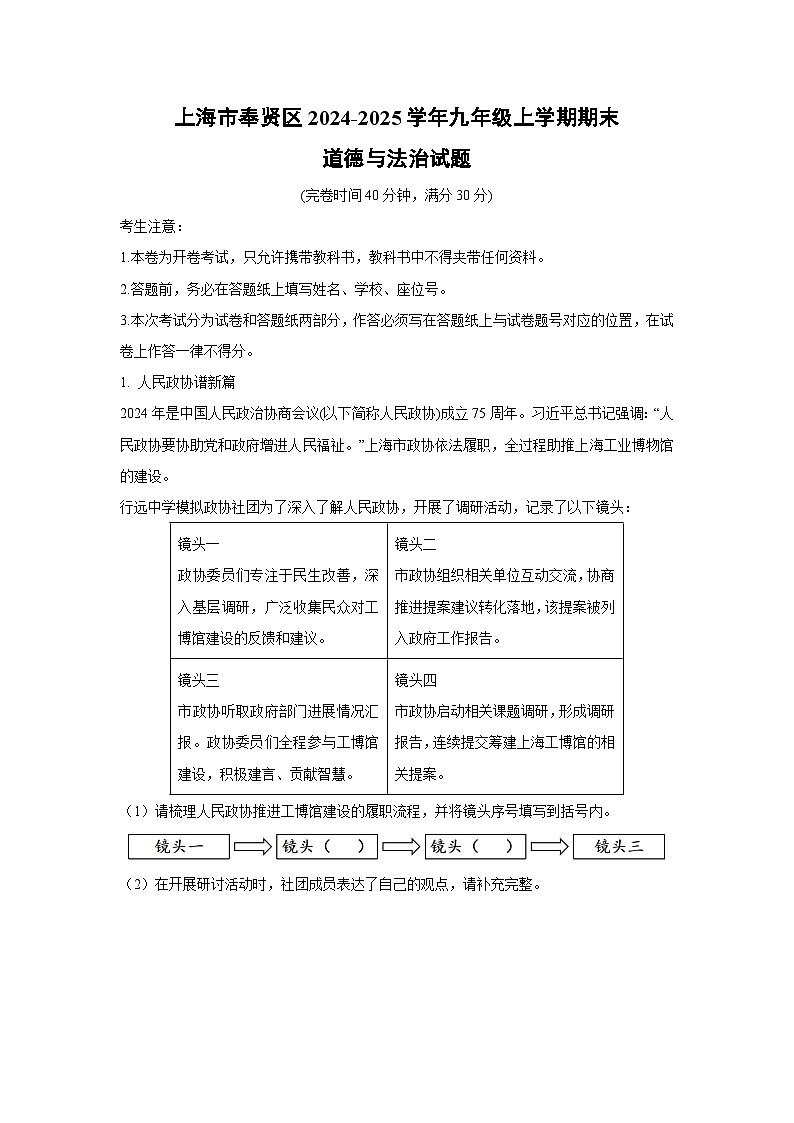 上海市奉賢區(qū)2024-2025學(xué)年九年級(jí)(上)期末道德與法治試卷（解析版）第1頁