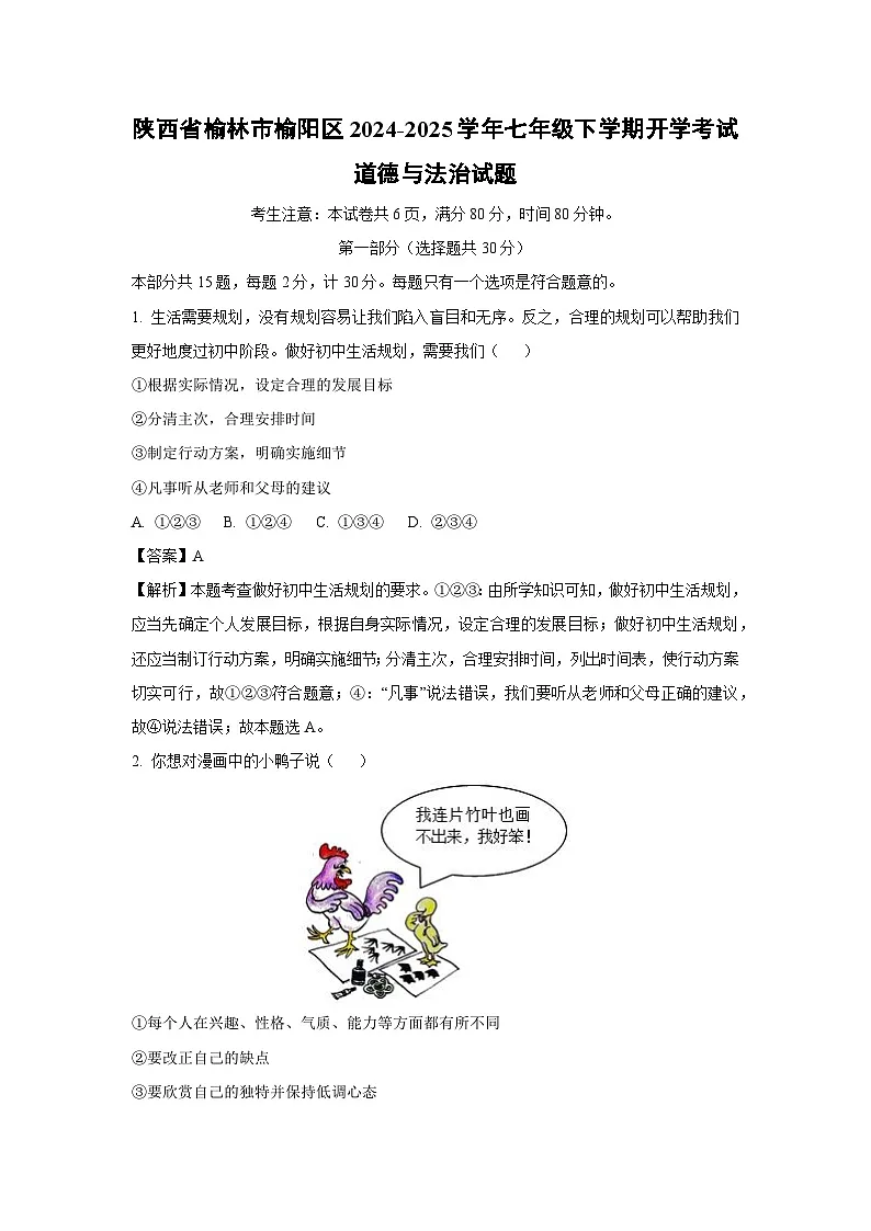 陕西省榆林市榆阳区2024-2025学年七年级(下)开学考试道德与法治试卷(解析版)第1页