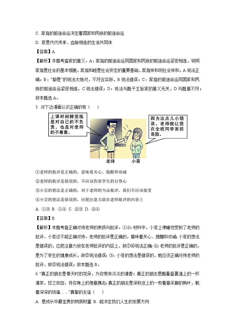 陕西省榆林市榆阳区2024-2025学年七年级(下)开学考试道德与法治试卷(解析版)第3页