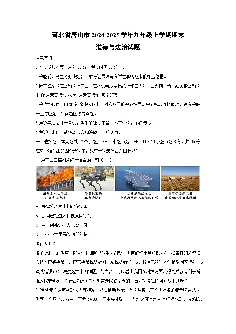 河北省唐山市2024-2025学年九年级(上)期末道德与法治试卷(解析版)第1页