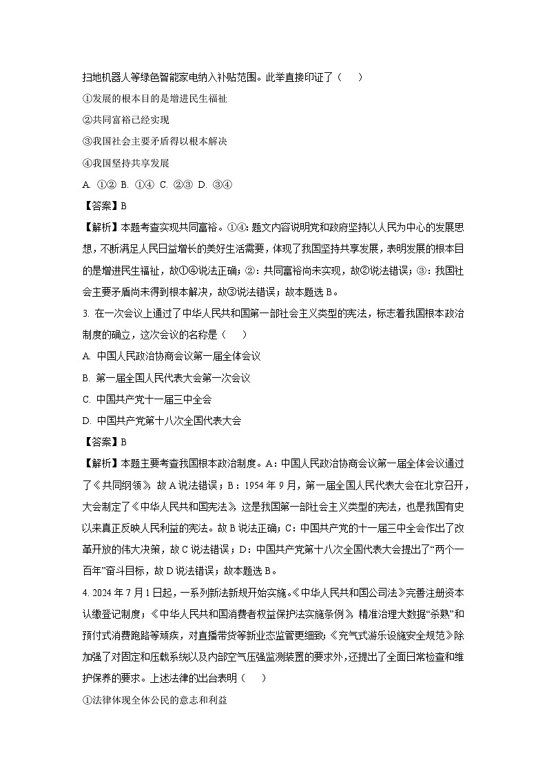 河北省唐山市2024-2025学年九年级(上)期末道德与法治试卷(解析版)第2页