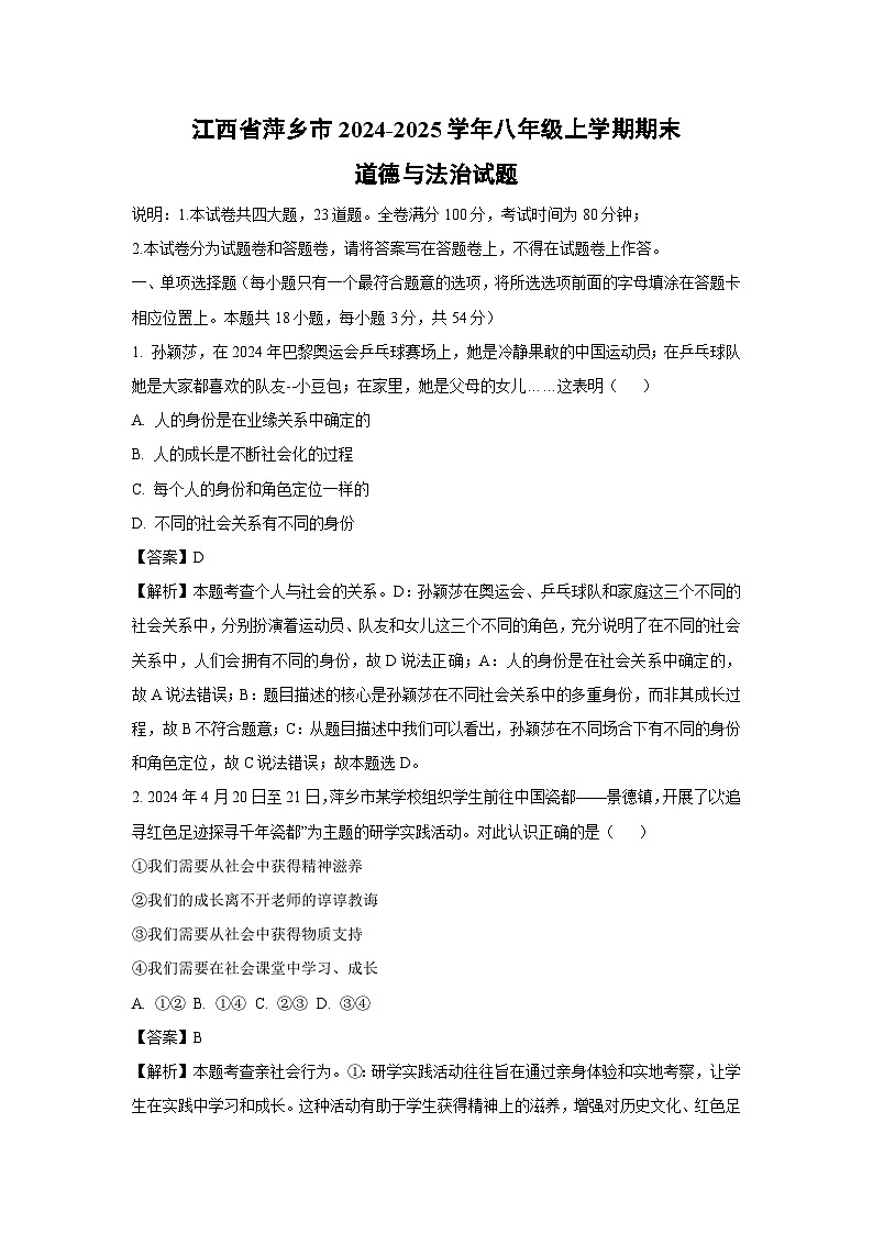 江西省萍鄉(xiāng)市2024-2025學年八年級(上)期末道德與法治試卷(解析版)第1頁