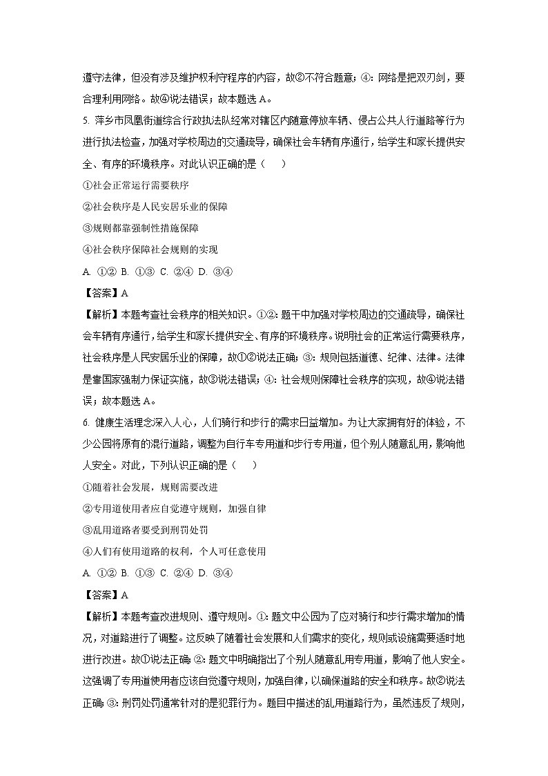 江西省萍鄉(xiāng)市2024-2025學年八年級(上)期末道德與法治試卷(解析版)第3頁