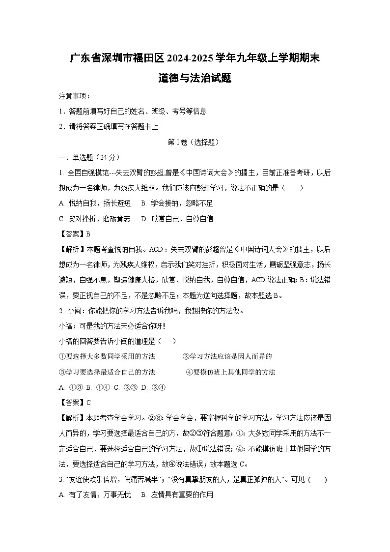 广东省深圳市福田区2024-2025学年九年级(上)期末道德与法治试卷(解析版)第1页