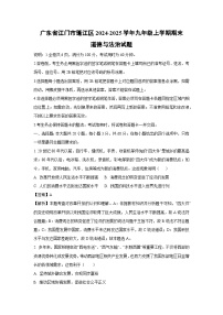 廣東省江門市蓬江區(qū)2024-2025學年九年級(上)期末道德與法治試卷（解析版）