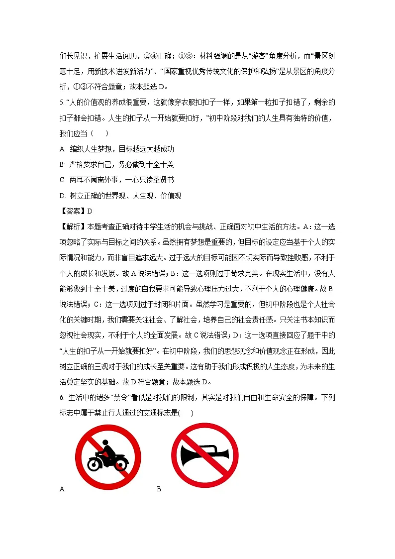 广东省梅州市丰顺县2024-2025学年七年级(下)开学考试道德与法治试卷(解析版)第3页