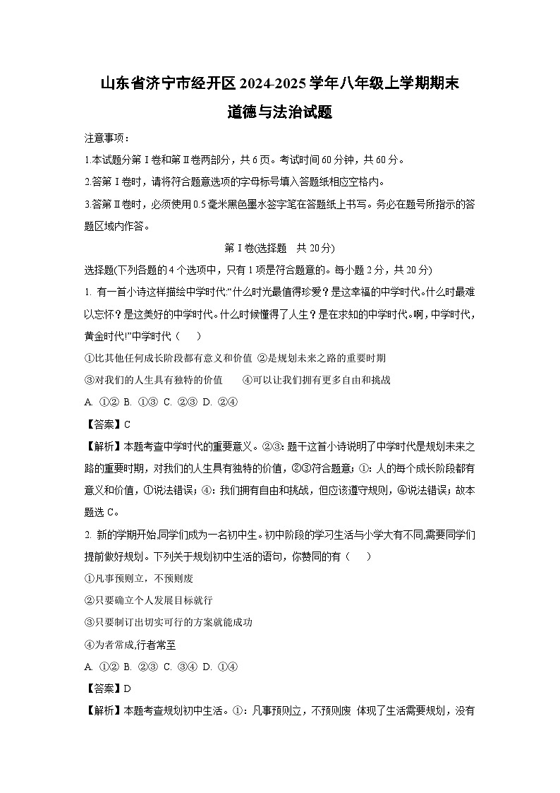山东省济宁市经开区2024-2025学年八年级(上)期末道德与法治试卷(解析版)第1页