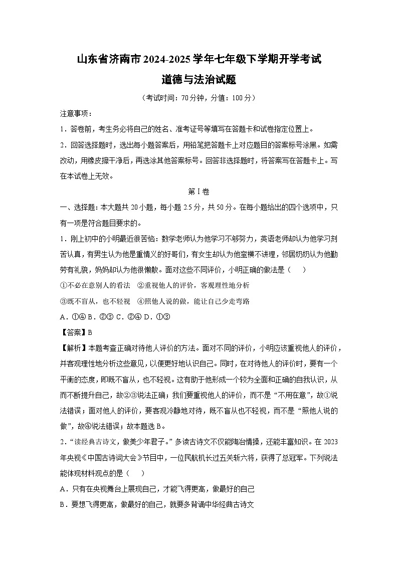 山东省济南市2024-2025学年七年级(下)开学考试道德与法治试卷(解析版)第1页