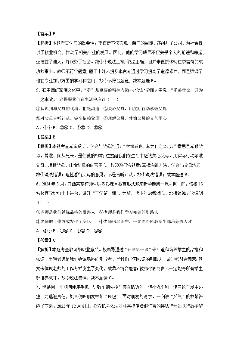 山东省济南市2024-2025学年七年级(下)开学考试道德与法治试卷(解析版)第3页