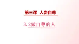 3.2 做自尊的人 课件-2024-2025学年统编版道德与法治七年级下册