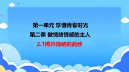 2.1 揭开情绪的面纱 课件-2024-2025学年统编版道德与法治七年级下册