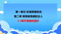 人教版（2024）七年级下册（2024）第一单元 珍惜青春时光第二课 做情绪情感的主人揭开情绪的面纱授课课件ppt