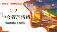 初中政治 (道德与法治)人教版(2024)七年级下册(2024)学会管理情绪课前预习课件ppt