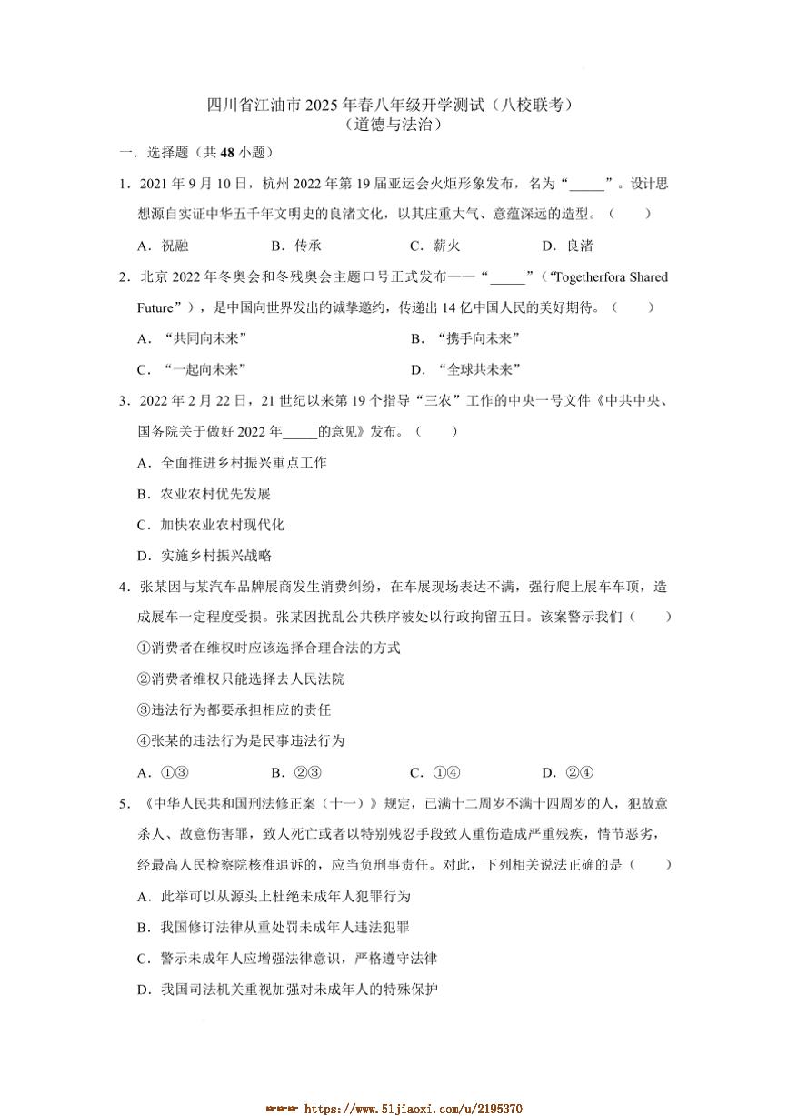 2024～2025学年四川省绵阳市江油市八校八年级下开学联考(月考)政治试卷(含答案)