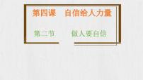 人教版（2024）七年級下冊（2024）做自信的人教學(xué)課件ppt