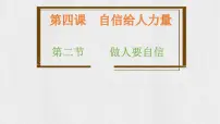 人教版（2024）七年级下册（2024）做自信的人教学课件ppt