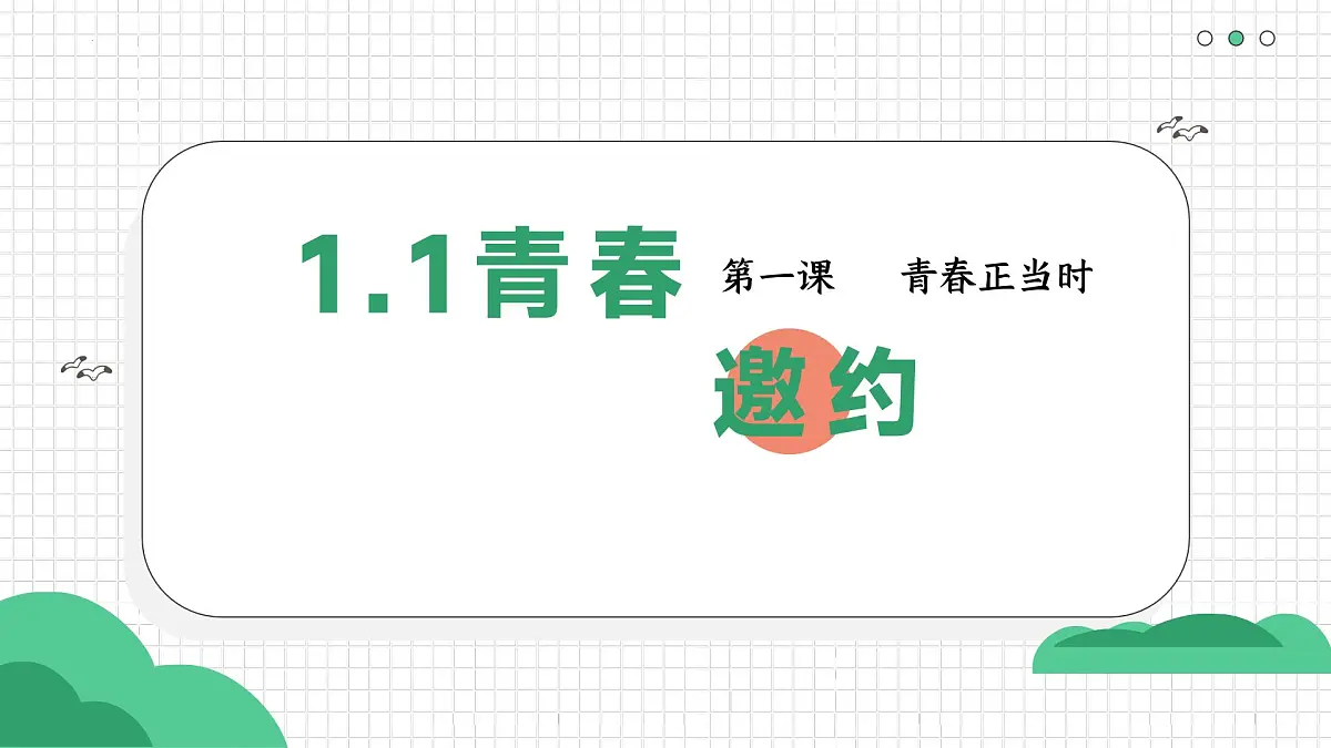 1.1 青春的邀约(课件)-2024-2025学年道德与法治七年级下册 (统编版2024)第1页
