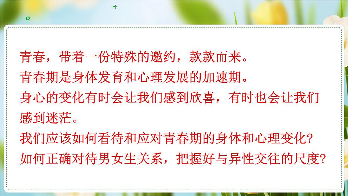 1.1青春的邀约 (课件)-2024-2025学年道德与法治七年级下册 (统编版2024)第1页