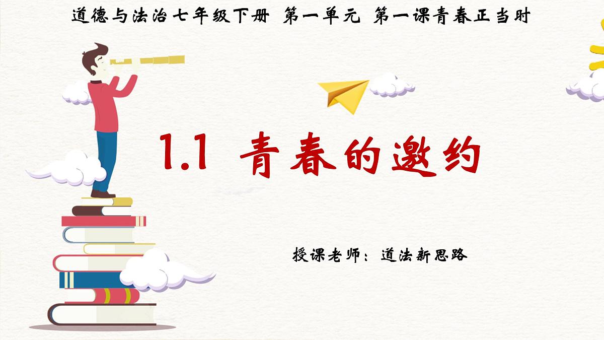 1.1青春的邀约 (课件)-2024-2025学年道德与法治七年级下册 (统编版2024)第3页