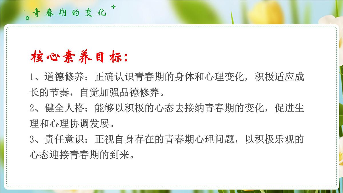 1.1青春的邀约 (课件)-2024-2025学年道德与法治七年级下册 (统编版2024)第4页