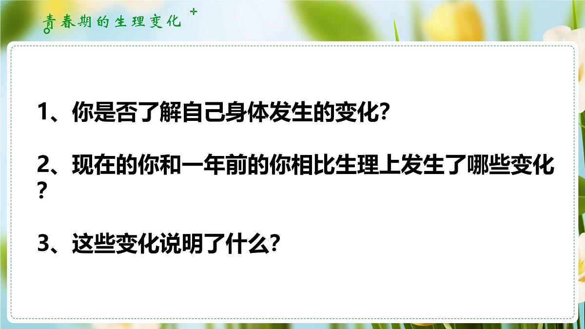 1.1青春的邀约 (课件)-2024-2025学年道德与法治七年级下册 (统编版2024)第8页