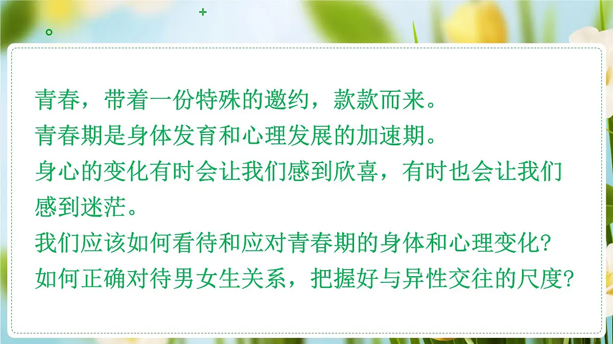 1.1青春的邀约(课 件)-2024-2025学年道德与法治七年级下册 (统编版2024)课件PPT第1页