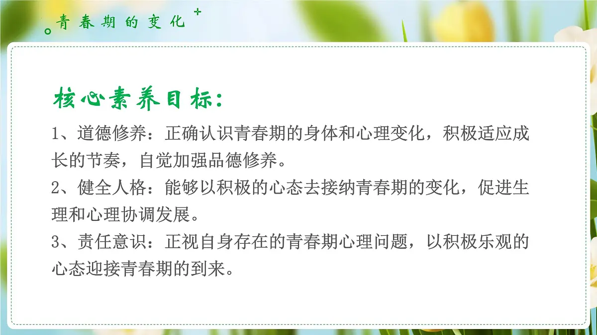 1.1青春的邀约(课 件)-2024-2025学年道德与法治七年级下册 (统编版2024)课件PPT第3页