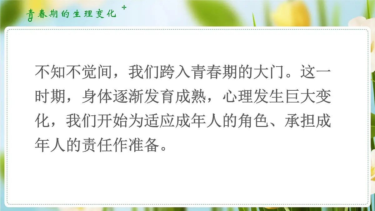 1.1青春的邀约(课 件)-2024-2025学年道德与法治七年级下册 (统编版2024)课件PPT第7页