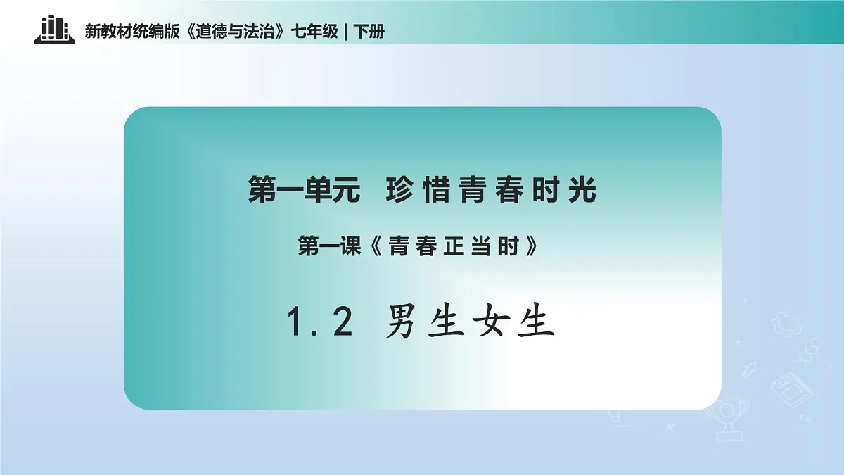 1.2 男生女生(课 件)-2024-2025学年道德与法治七年级下册 (统编版2024)课件PPT第1页