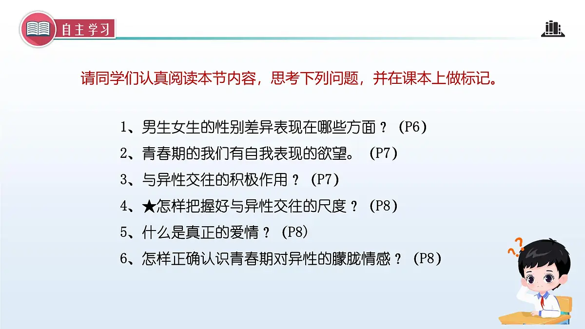 1.2 男生女生(课 件)-2024-2025学年道德与法治七年级下册 (统编版2024)课件PPT第3页